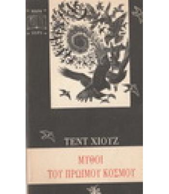 ΜΥΘΟΙ ΤΟΥ ΠΡΩΪΜΟΥ ΚΟΣΜΟΥ